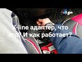 К-line одаптер, что это? И как работает?