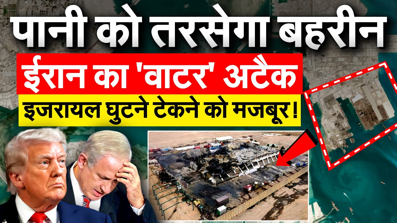 IRAN ISRAEL US WAR : पानी को तरसेगा बहरीन ईरान का 'वाटर' अटैक इजरायल घुटने टेकने को मजबूर !
