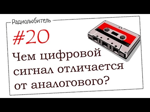 Урок №20 Чем цифровой сигнал отличается от аналогового?