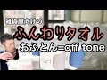 【機能はガチ！発想はアウトドアブランド？】ギフトにぴったりなふんわり【おふとんタオル】を解説！