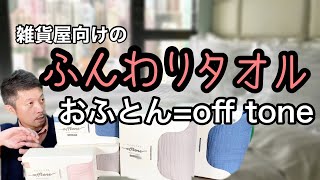 【機能はガチ！発想はアウトドアブランド？】ギフトにぴったりなふんわり【おふとんタオル】を解説！