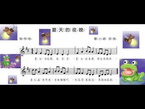 一年級音樂課~影片二：夏天的夜晚(老師教唱)