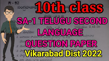 TS| SA-1 TELUGU SECOND LANGUAGE QUESTION PAPER-2022#10th class second language telugu question paper
