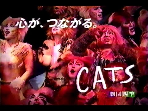 2008年頃のCM 劇団四季 キャッツ CATS