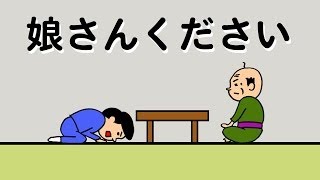 はいじぃ絵コント『娘さんください』