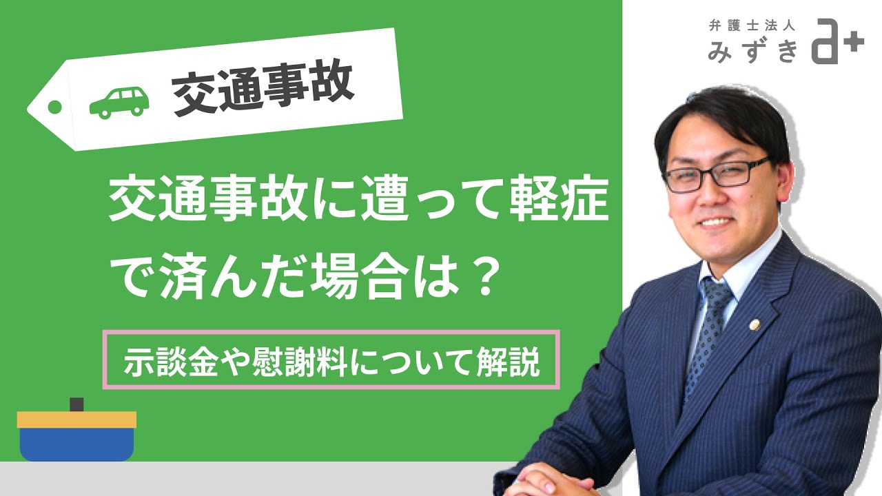 交通 事故 慰謝 料 自分 で 交渉