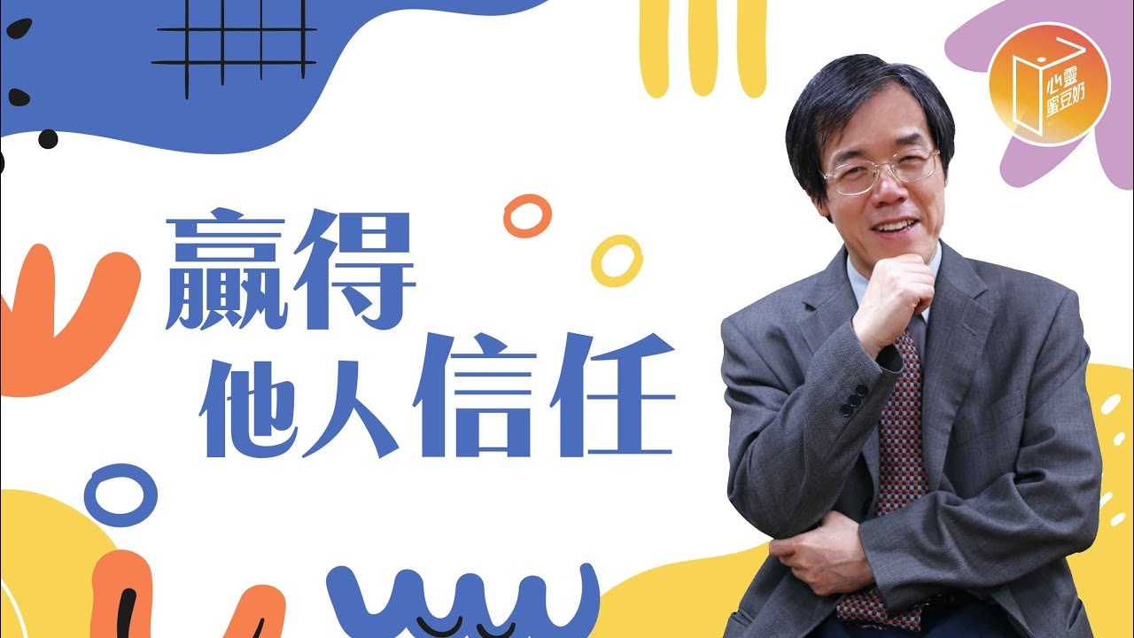 【#心靈蜜豆奶】贏得他人信任/劉群茂_20220822