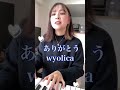 「ありがとう」/wyolica #shorts #ありがとう #wyolica #ワイヨリカ #弾き語り