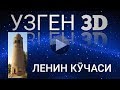 Узген 3D. ЛЕНИН КӮЧАСИ.