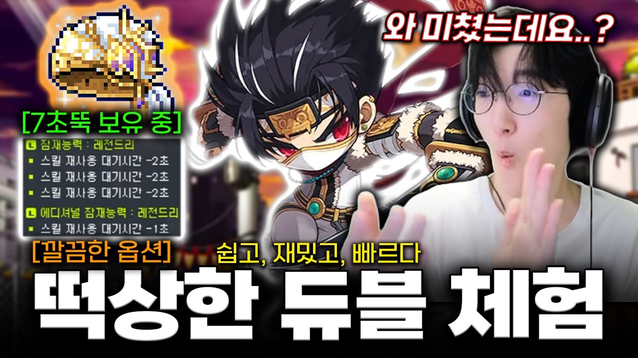 최근 밸패로 떡상해버린 그 직업 '듀얼블레이드' 체험 해봤습니다!! 지립니다 진짜 ㅋㅋㅋㅋ [메이플스토리]