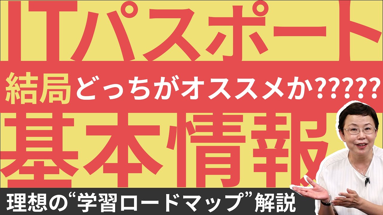 IT企業入社までに取るべき資格は？『ITパスポート試験』『基本情報技術者試験』徹底比較【IT研修・教育】