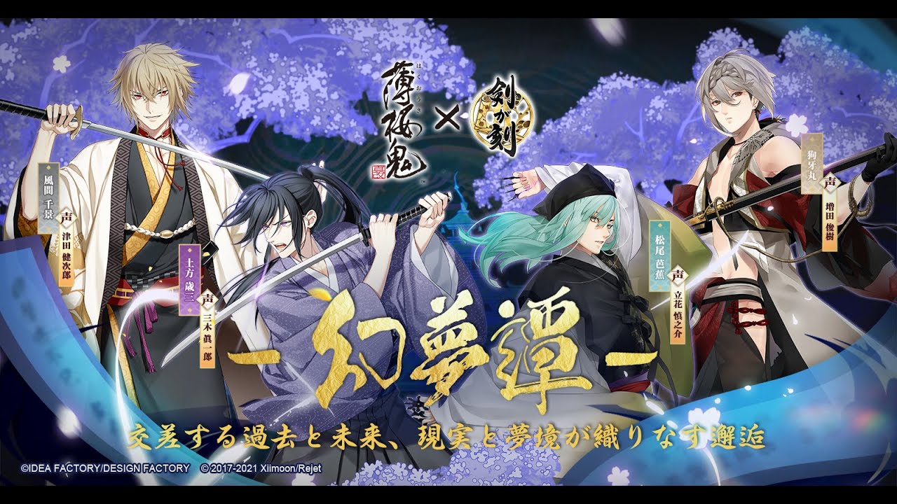 薄桜鬼 真改 剣が刻 コラボイベント ー幻夢譚ー Pv Youtube
