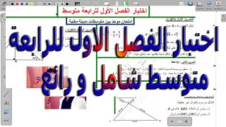اختبار الفصل الاول للرابعة متوسط شامل و رائع