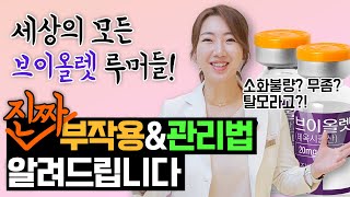 브이올렛에 대한 무서운 루머들! 진짜 부작용과 시술 후 관리법 알려드립니다!