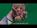 Обзор ДРАКОНЬЕЙ Колоды BICYCLE AGE OF DRAGON - Купить Карты для Кардистри и Фокус - Фокусы с Картами