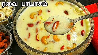 ரவை பாயாசம் 10 mins-ல இப்டி செஞ்சு அசத்துங்க👌/ Rava Payasam Recipe in Tamil/ Payasam Recipe