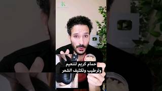 حمام كريم طبيعي لتنعيم وترطيب وتكثيف الشعر