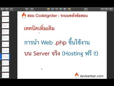 Bonus.10 การนำ Web  .php ขึ้นใช้งานบน Server จริง  (Hosting ฟรี !!)