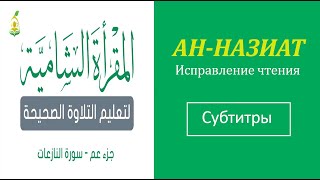 79. АН-НАЗИАТ \ Исправление чтения (тасхих) \ русские субтитры