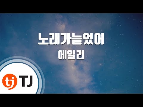 [TJ노래방 / 멜로디제거] 노래가늘었어 - 에일리 / TJ Karaoke