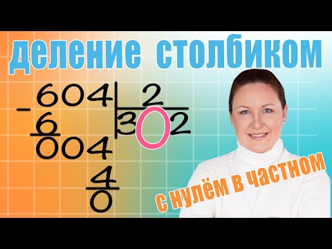 видео: Письменное деление на однозначное число С Нулем в частном. Примеры деления на однозначное число.