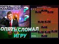 ОПЯТЬ СЛОМАЛ ДВИЖОК НОВОЙ ТАКТИКОЙ FOOTBALL MANAGER 2022