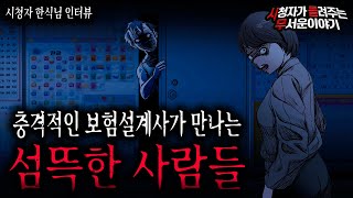 【무서운이야기 실화】 충격적인 보험 설계사 직업괴담 섬뜩한 사람들 이야기ㅣ한식님 사연ㅣ돌비공포라디오ㅣ괴담ㅣ미스테리 인터뷰ㅣ시청자 사연ㅣ공포툰ㅣ오싹툰