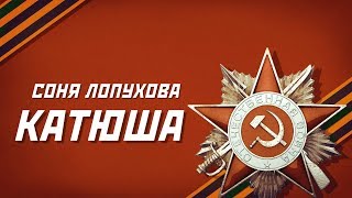 Соня Лопухова - Катюша