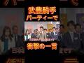 【競馬】武豊騎手 社台Gのパーティーでいつものブラックジョークw天才的な代表挨拶【馬主】#shorts #競馬 #一口馬主