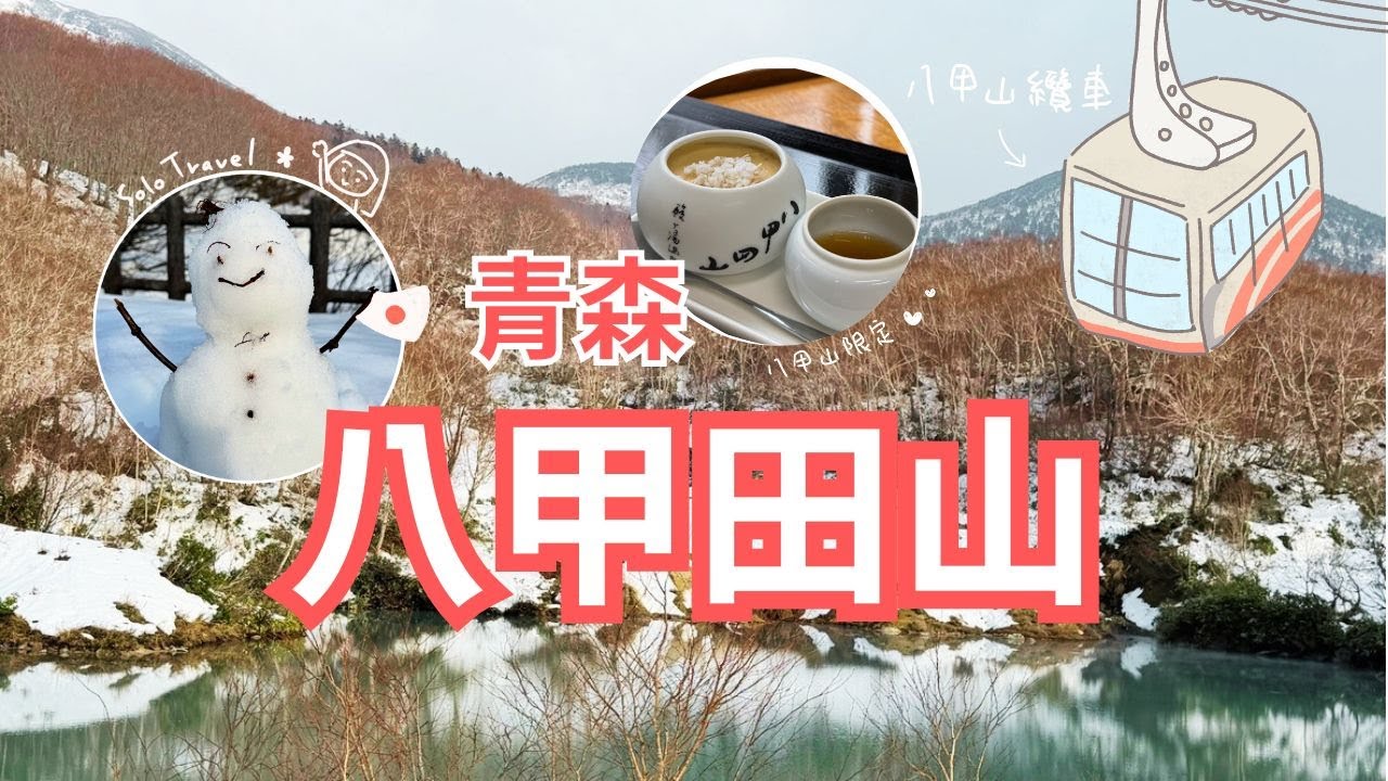 TRIP #107 | 🇯🇵八甲田山 沒有樹冰也超美的纜車景色 | 300年酸湯溫泉（玉の湯）」 | 天然溫泉 Dormy Inn vs 大和魯內飯店 | 青森県🌦️