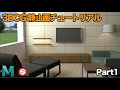 【Part1】3DCGで部屋を作ってみよう 【15.静止画編 | Part1】