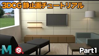 【Part1】3DCGで部屋を作ってみよう 【15.静止画編 | Part1】