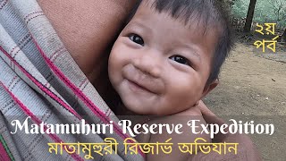 মাতামুহুরী রিজার্ভ অভিযান | পর্ব - ২ | Matamuhuri Reserve Expedition | Chapter - 2