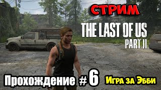 🔴Одни из Нас 2 - PS4 Live stream / Прохождение #6 - Игра за Эбби