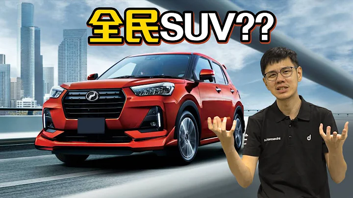 全新 Perodua SUV 会给我们什么惊喜？（汽车咖啡馆）｜automachi.com 马来西亚试车频道 - 天天要闻