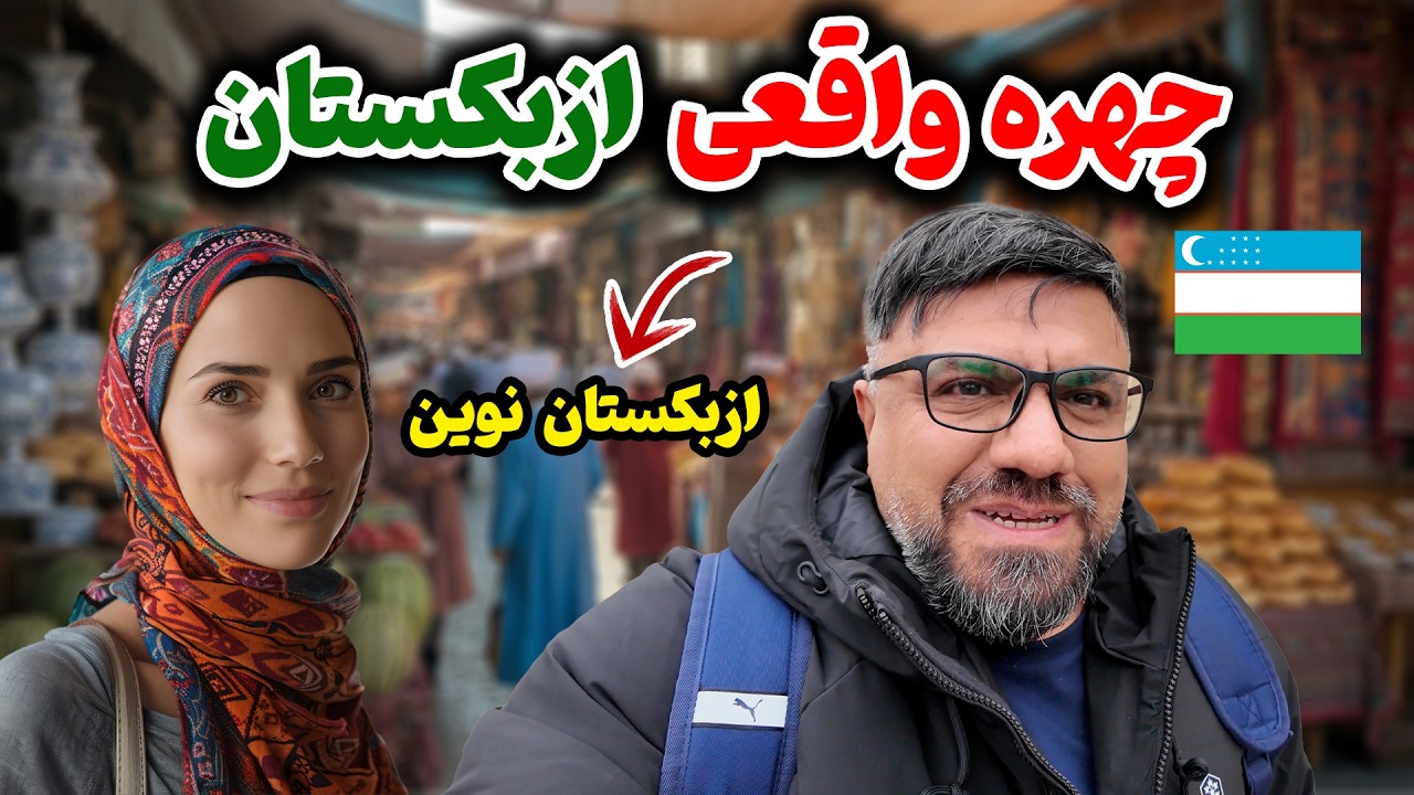 ازبکستان نوین کشوری با آینده ای روشن