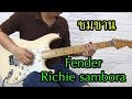 ซมซาน  Fender Richie sambora by Nut