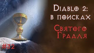 Фарм лучшей зоны ужаса на 511% мф. Святой грааль. Diablo 2 Resurrected