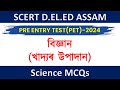 SCERT ASSAM D.EL.ED PET 2024 || FOOD COMPONENT MCQs || খাদ্যৰ উপাদান #scertdeledassam #assam