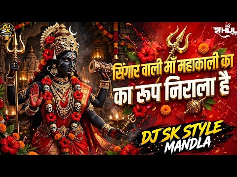 Devi Bhajan | Shringar Wali Mahakali Song | SubhashSoni | Dj Sk Style Mandla | Rimex 2026 #viral