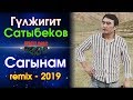 Гулжигит Сатыбеков - САГЫНАМ (ремих - 2019)  ⭐️| #Kyrgyz Music