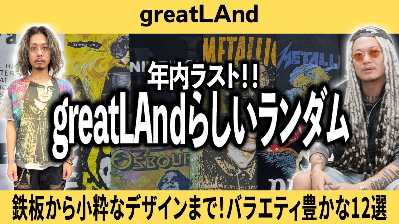 12/27【新入荷】気づいたら欲しくなる！greatlandが推し続けた名作と