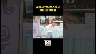 길에서 엔딩포즈하고 현타 온 아이돌🥰→🤣 #퍼플키스 #PURPLE_KISS #이레 #Ireh