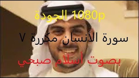 سورة الأنسان مكررة 7 مرات كاملة بصوت أسلام صبحي