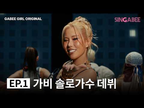 [SUB] 어릴 적 꿈을 이뤄보려고요 | SINGABEE EP1