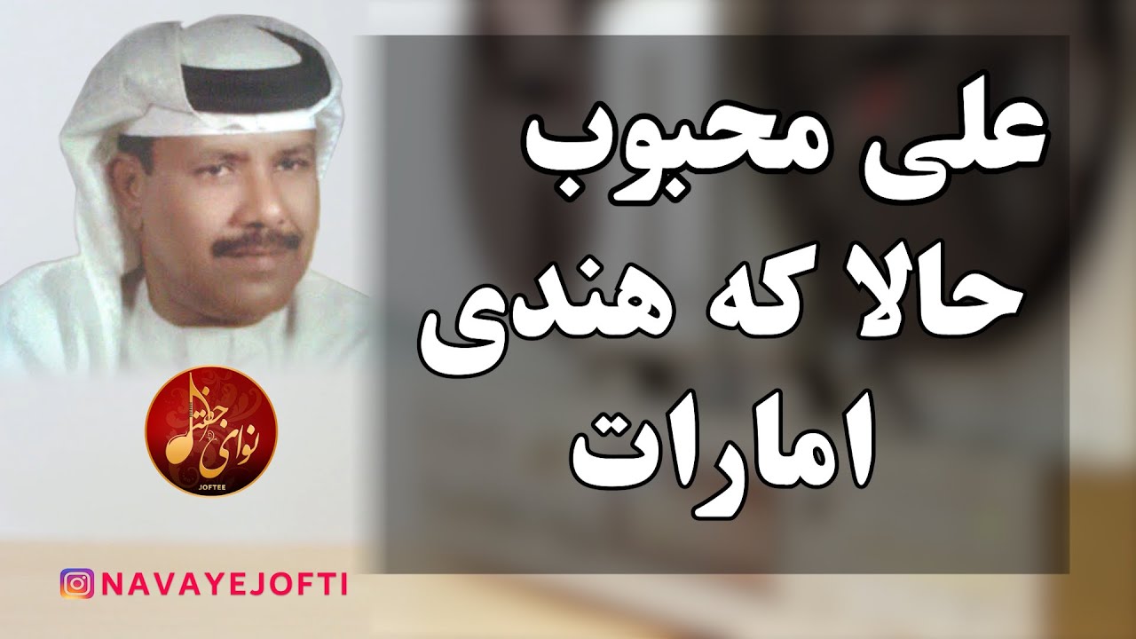 بندری | علی محبوب | حالا که هندی امارات | Ali Mahboob | Bandari