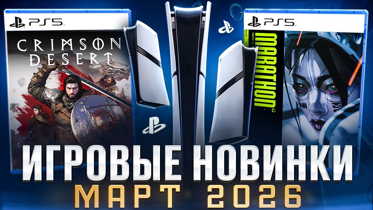 НОВЫЕ ИГРЫ МАРТ 2026 НА PS5