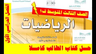 حل كتاب الرياضيات ثالث متوسط ٣ متوسط ف1