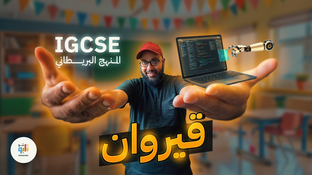 مدرسة قيروان: تفوّق في المنهج البريطاني IGCSE مع تعلم مهارات الحياة والتقنية
