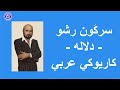 سرك ون رشو دلاله كاريوكي بالعربي Sargon Rasho Da Lay سرك ون رشو دلاله كاريوكي بالعربي Sargon Rasho Da Lay